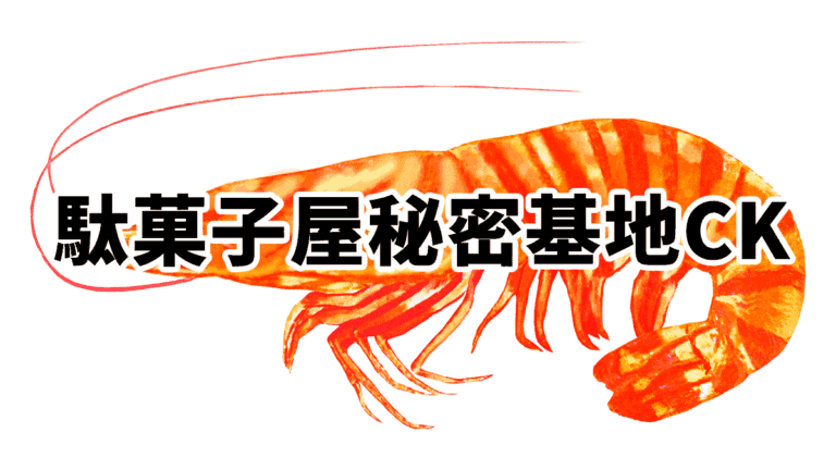車エビの素揚げ