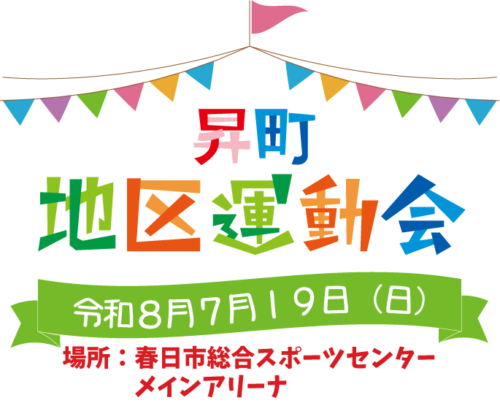 地区運動会